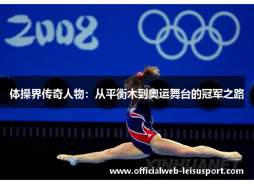 体操界传奇人物：从平衡木到奥运舞台的冠军之路