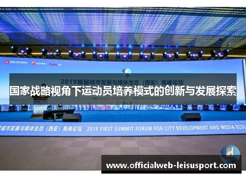 国家战略视角下运动员培养模式的创新与发展探索