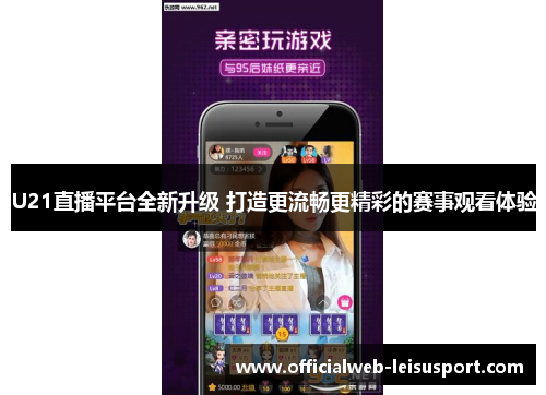 U21直播平台全新升级 打造更流畅更精彩的赛事观看体验