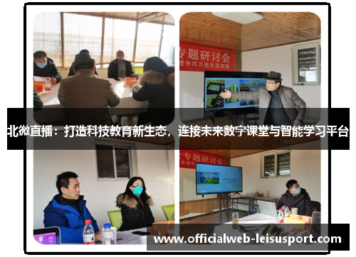 北微直播：打造科技教育新生态，连接未来数字课堂与智能学习平台
