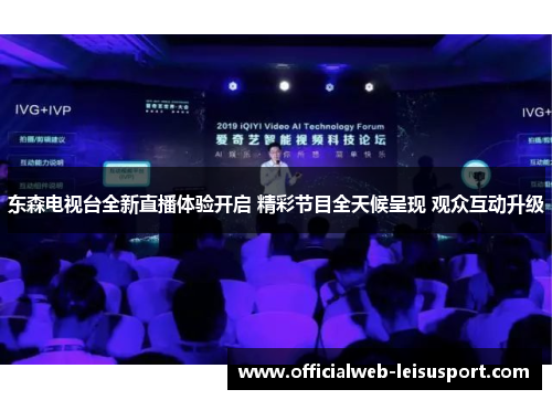 东森电视台全新直播体验开启 精彩节目全天候呈现 观众互动升级