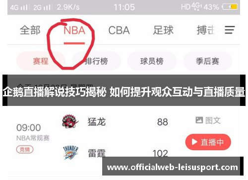 企鹅直播解说技巧揭秘 如何提升观众互动与直播质量