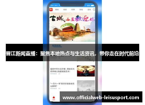晋江新闻直播：聚焦本地热点与生活资讯，带你走在时代前沿