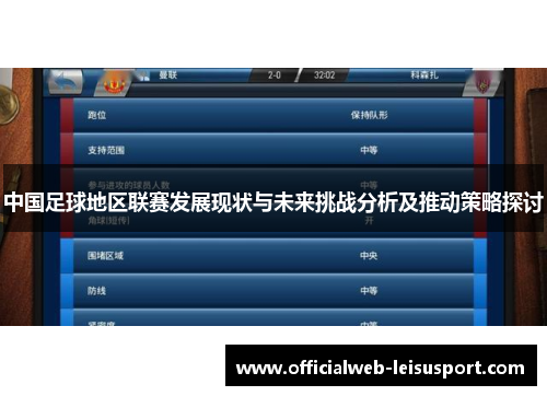 中国足球地区联赛发展现状与未来挑战分析及推动策略探讨