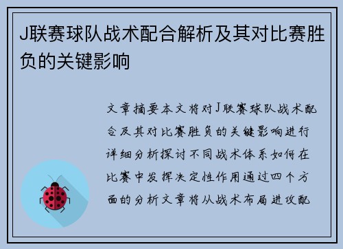 J联赛球队战术配合解析及其对比赛胜负的关键影响