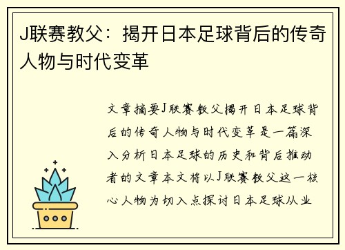 J联赛教父：揭开日本足球背后的传奇人物与时代变革