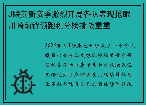 J联赛新赛季激烈开局各队表现抢眼 川崎前锋领跑积分榜挑战重重