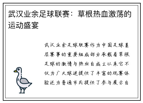 武汉业余足球联赛：草根热血激荡的运动盛宴