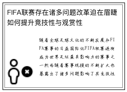 FIFA联赛存在诸多问题改革迫在眉睫如何提升竞技性与观赏性