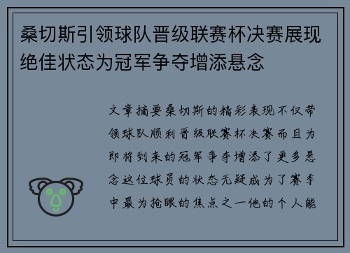 桑切斯引领球队晋级联赛杯决赛展现绝佳状态为冠军争夺增添悬念
