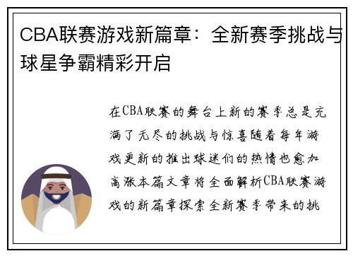 CBA联赛游戏新篇章：全新赛季挑战与球星争霸精彩开启