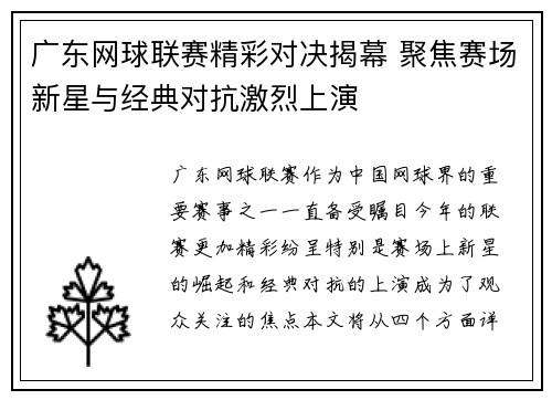 广东网球联赛精彩对决揭幕 聚焦赛场新星与经典对抗激烈上演
