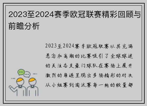 2023至2024赛季欧冠联赛精彩回顾与前瞻分析