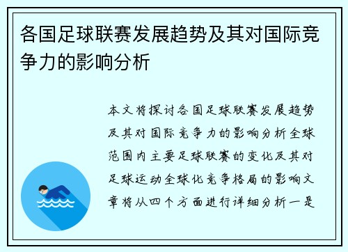 各国足球联赛发展趋势及其对国际竞争力的影响分析