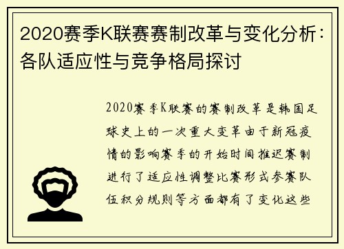 2020赛季K联赛赛制改革与变化分析：各队适应性与竞争格局探讨