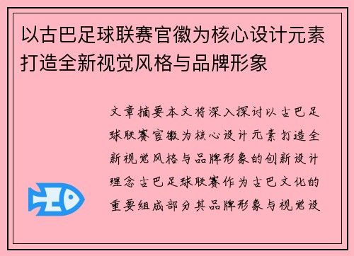 以古巴足球联赛官徽为核心设计元素打造全新视觉风格与品牌形象