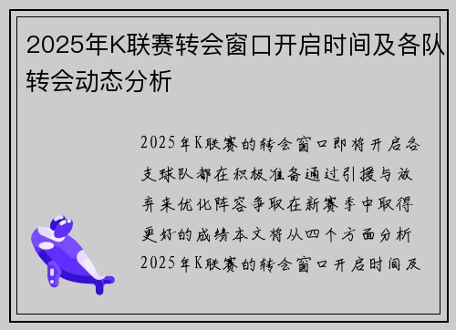 2025年K联赛转会窗口开启时间及各队转会动态分析