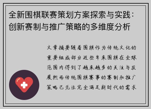 全新围棋联赛策划方案探索与实践：创新赛制与推广策略的多维度分析