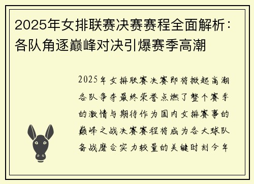 2025年女排联赛决赛赛程全面解析：各队角逐巅峰对决引爆赛季高潮