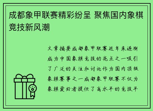 成都象甲联赛精彩纷呈 聚焦国内象棋竞技新风潮