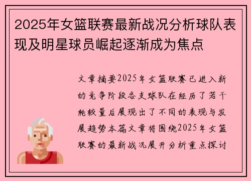 2025年女篮联赛最新战况分析球队表现及明星球员崛起逐渐成为焦点