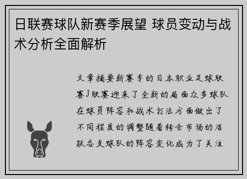 日联赛球队新赛季展望 球员变动与战术分析全面解析