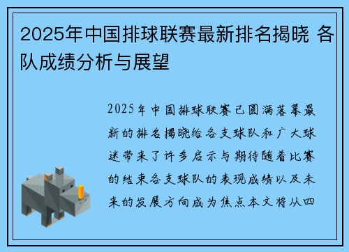 2025年中国排球联赛最新排名揭晓 各队成绩分析与展望