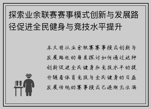 探索业余联赛赛事模式创新与发展路径促进全民健身与竞技水平提升
