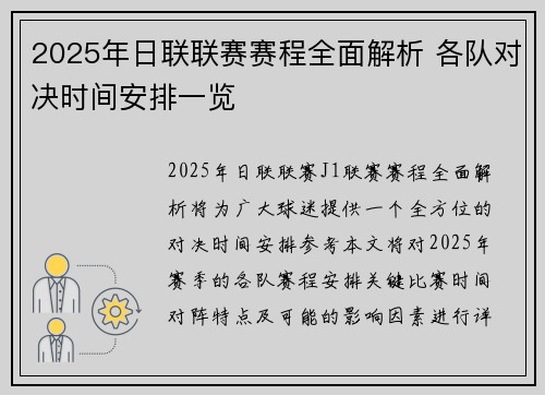 2025年日联联赛赛程全面解析 各队对决时间安排一览