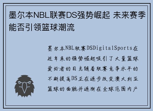 墨尔本NBL联赛DS强势崛起 未来赛季能否引领篮球潮流