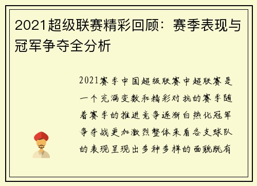 2021超级联赛精彩回顾：赛季表现与冠军争夺全分析