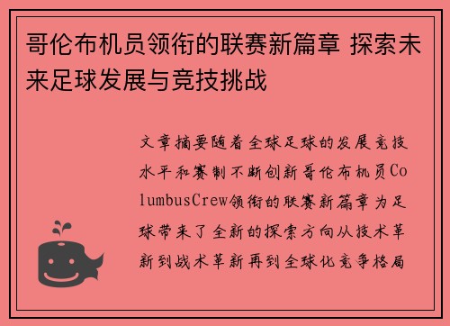 哥伦布机员领衔的联赛新篇章 探索未来足球发展与竞技挑战