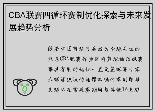 CBA联赛四循环赛制优化探索与未来发展趋势分析