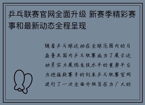 乒乓联赛官网全面升级 新赛季精彩赛事和最新动态全程呈现