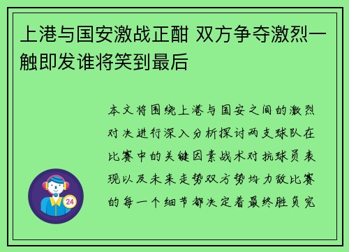 上港与国安激战正酣 双方争夺激烈一触即发谁将笑到最后