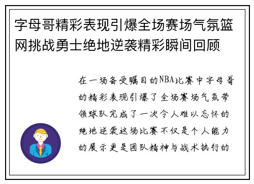 字母哥精彩表现引爆全场赛场气氛篮网挑战勇士绝地逆袭精彩瞬间回顾