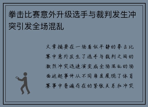 拳击比赛意外升级选手与裁判发生冲突引发全场混乱