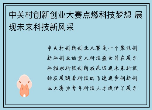 中关村创新创业大赛点燃科技梦想 展现未来科技新风采