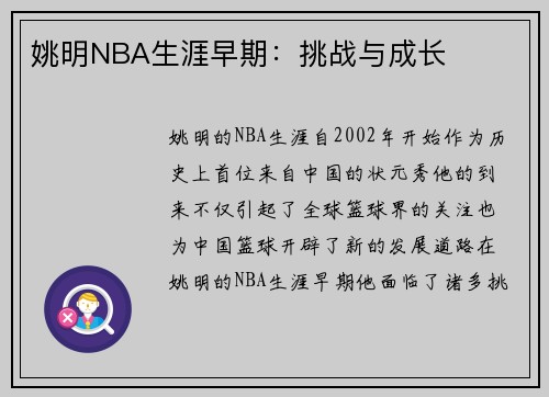 姚明NBA生涯早期：挑战与成长