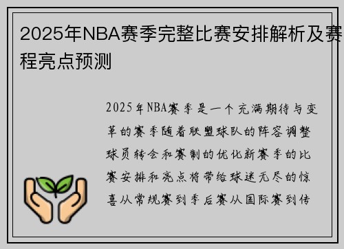 2025年NBA赛季完整比赛安排解析及赛程亮点预测
