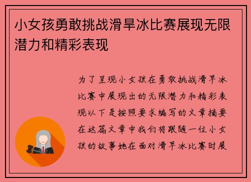 小女孩勇敢挑战滑旱冰比赛展现无限潜力和精彩表现