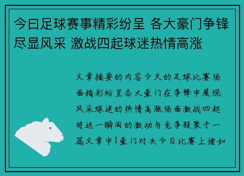 今曰足球赛事精彩纷呈 各大豪门争锋尽显风采 激战四起球迷热情高涨