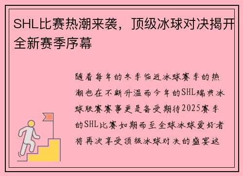 SHL比赛热潮来袭，顶级冰球对决揭开全新赛季序幕