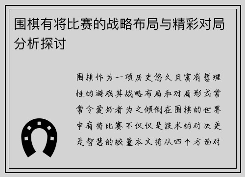 围棋有将比赛的战略布局与精彩对局分析探讨