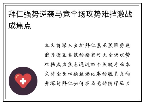 拜仁强势逆袭马竞全场攻势难挡激战成焦点