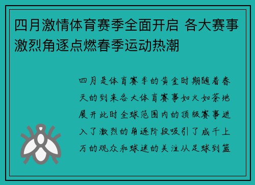 四月激情体育赛季全面开启 各大赛事激烈角逐点燃春季运动热潮