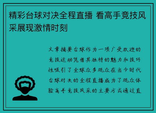 精彩台球对决全程直播 看高手竞技风采展现激情时刻