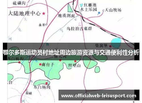 鄂尔多斯运动员村地址周边旅游资源与交通便利性分析