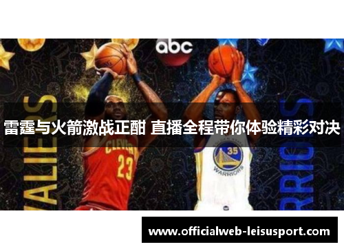 雷霆与火箭激战正酣 直播全程带你体验精彩对决