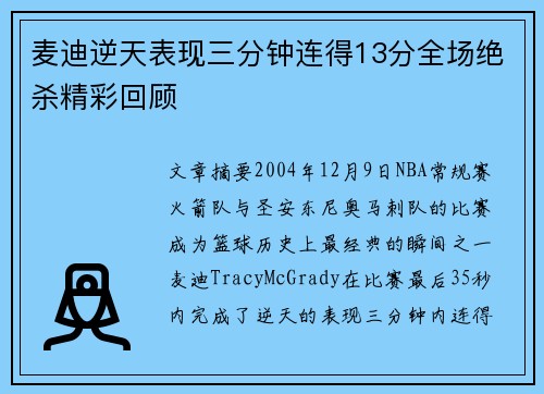 麦迪逆天表现三分钟连得13分全场绝杀精彩回顾